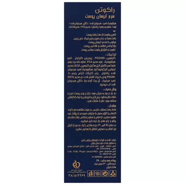 سرم آبرسان پوست راکوتن